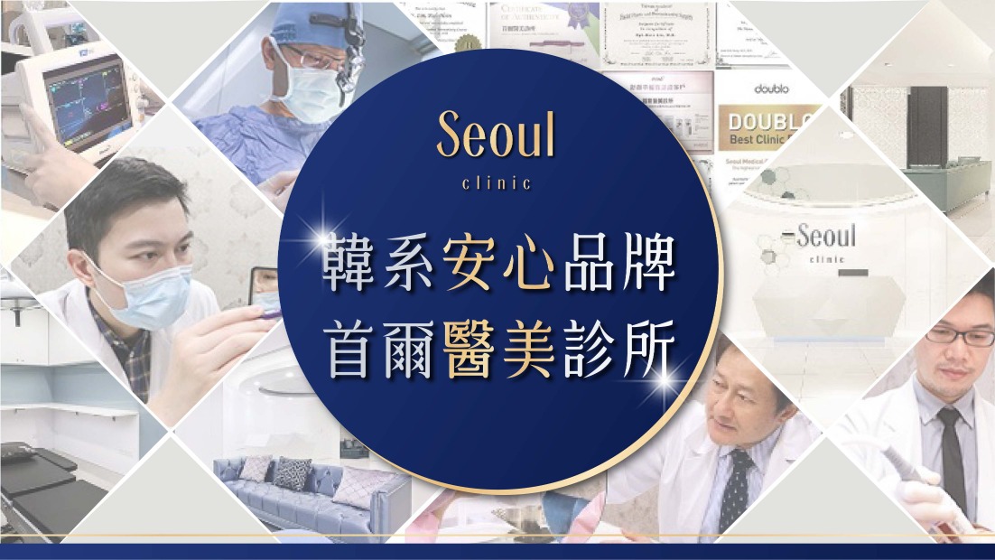 首爾醫美診所韓系醫美安心整形、微整形品牌