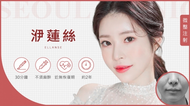 Ellanse洢蓮絲 俗稱少女針 首爾醫美