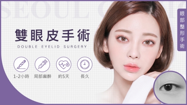 割 縫 雙眼皮 開眼頭 開眼尾手術介紹與案例分享 Seoul首爾醫美診所