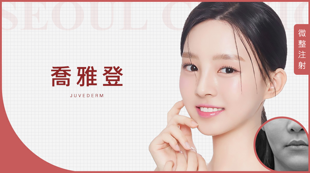 Juvederm喬雅登