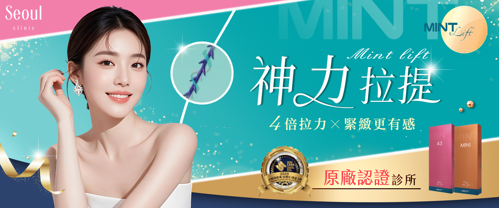 MINT神力拉提，緊緻更有感