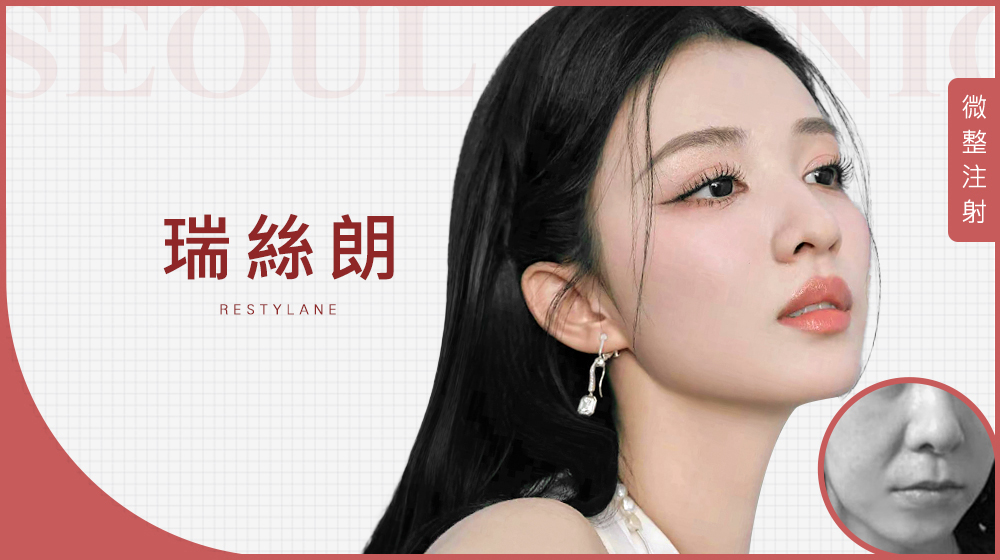 Restylane瑞絲朗