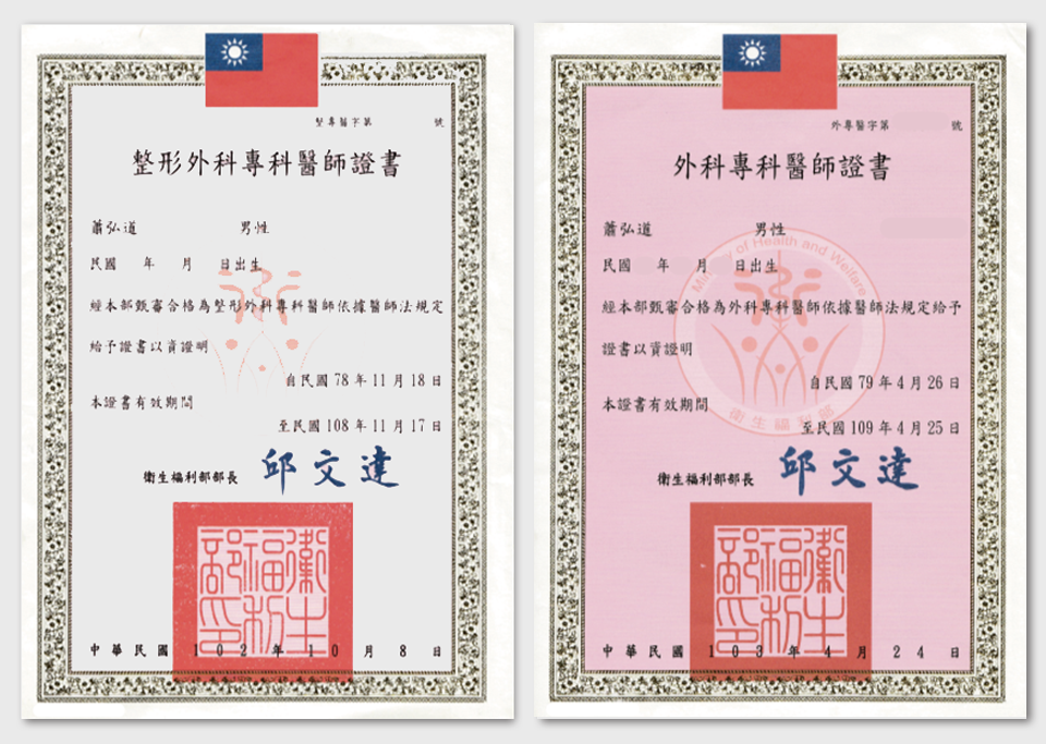 醫師證書-首爾醫美 蕭弘道院長整形外科醫師證書-首爾醫美診所