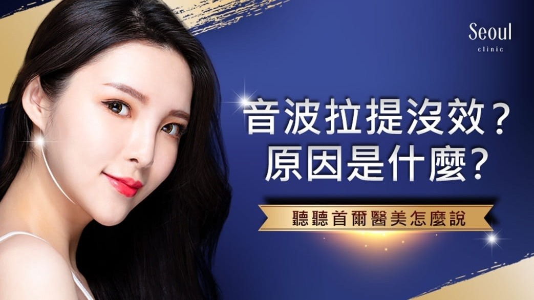 音波拉提 拉皮 沒效 原因是什麼 價格費用是多少 Seoul首爾醫美診所