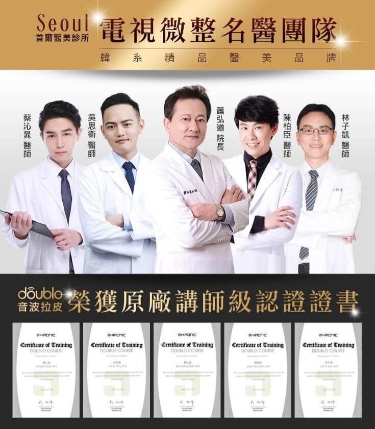 首爾醫美音波拉提_醫療團隊