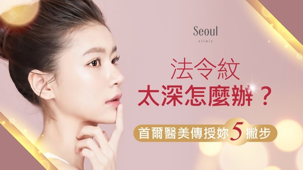 法令紋太深怎麼辦 首爾醫美傳授妳5撇步