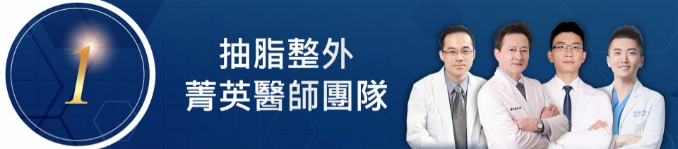首爾醫美抽脂手術_醫療團隊