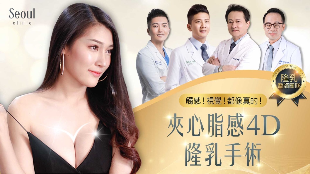 果凍隆乳 自體脂肪隆乳 不用再選擇 夾心脂感4d隆乳手術 Seoul首爾醫美整形
