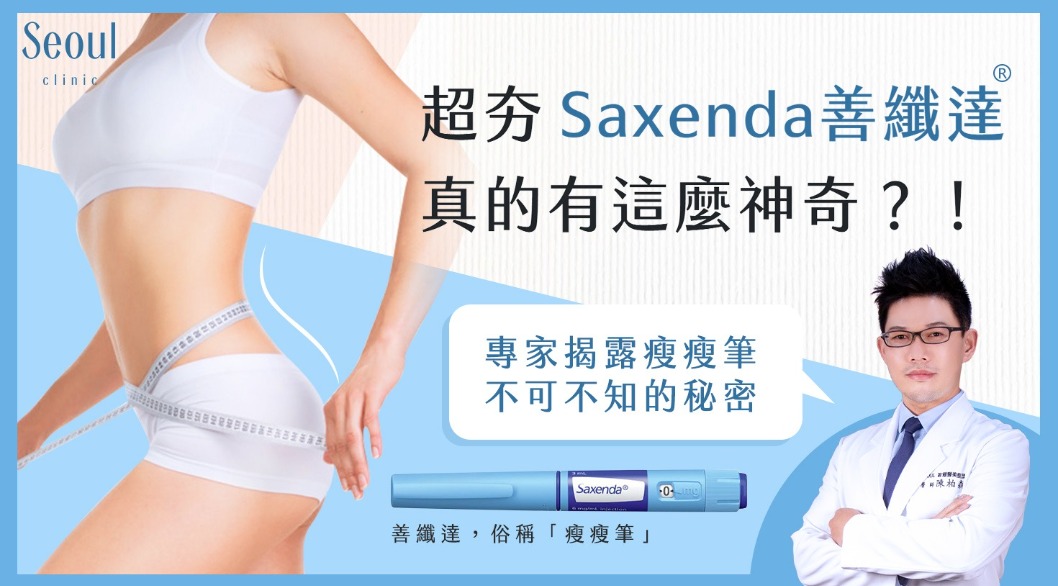 Saxenda善纖達(瘦瘦筆)_介紹_首爾醫美