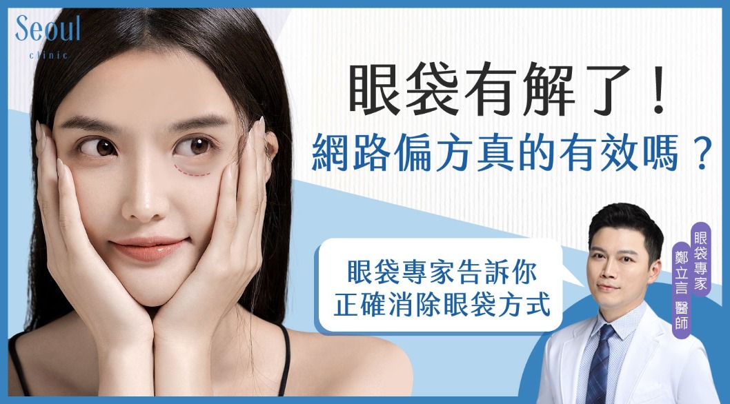 消除眼袋網路偏方百百種_首爾醫美診所