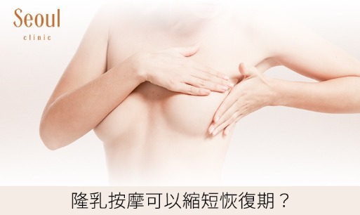 隆乳手術_按摩恢復期_首爾醫美