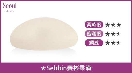 sebbin賽彬柔滴