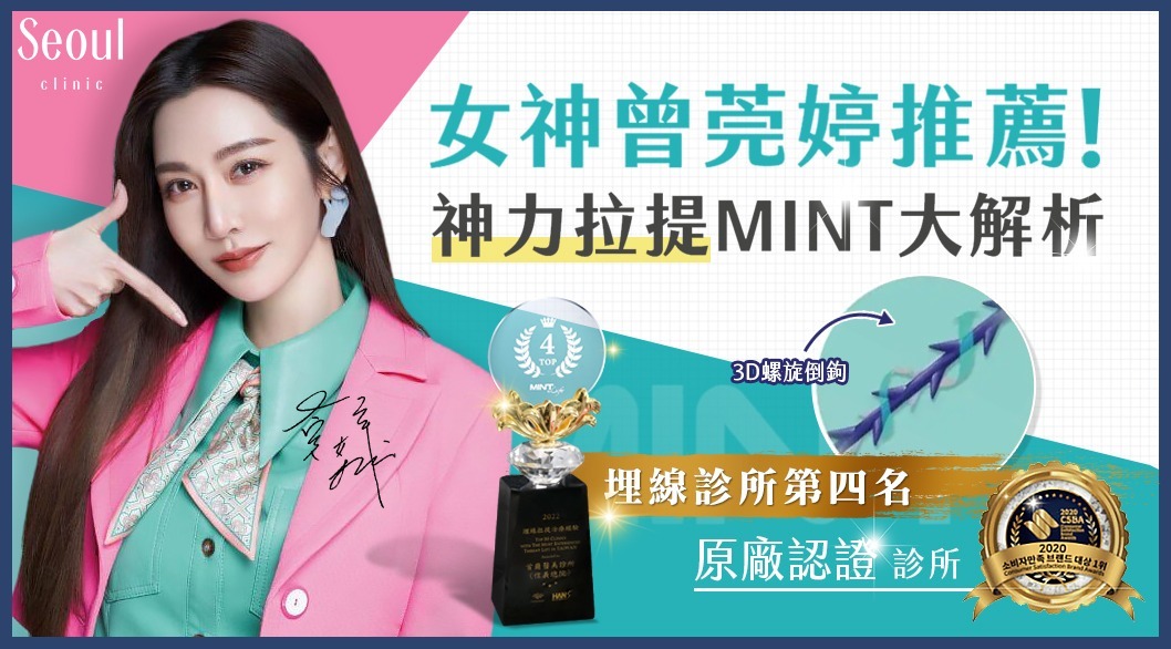 神力拉提MINT-女神曾莞婷緊緻肌膚的秘密武器!-首爾醫美