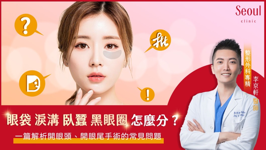 眼袋手術_眼袋、臥蠶、黑眼圈、淚溝怎麼分？一篇帶你了解！_首爾醫美