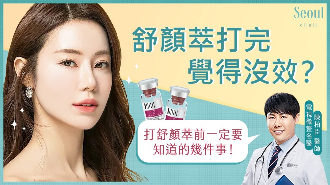 舒顏萃(聚左旋乳酸)打完覺得沒效?打舒顏萃前一定要知道的幾件事!