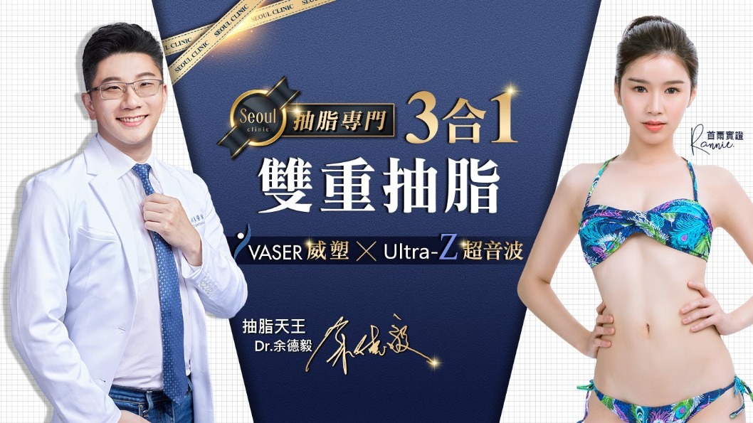 抽脂手術-抽脂手術再進化！首爾醫美「３合１雙重抽脂」Vaser威塑．UltraZ超音波一次到位-首爾醫美