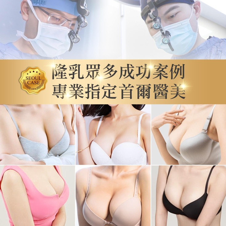首爾醫美隆乳手術_隆乳推薦案例