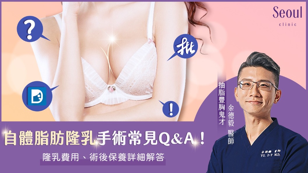 自體脂肪隆乳_手術常見問答_首爾醫美