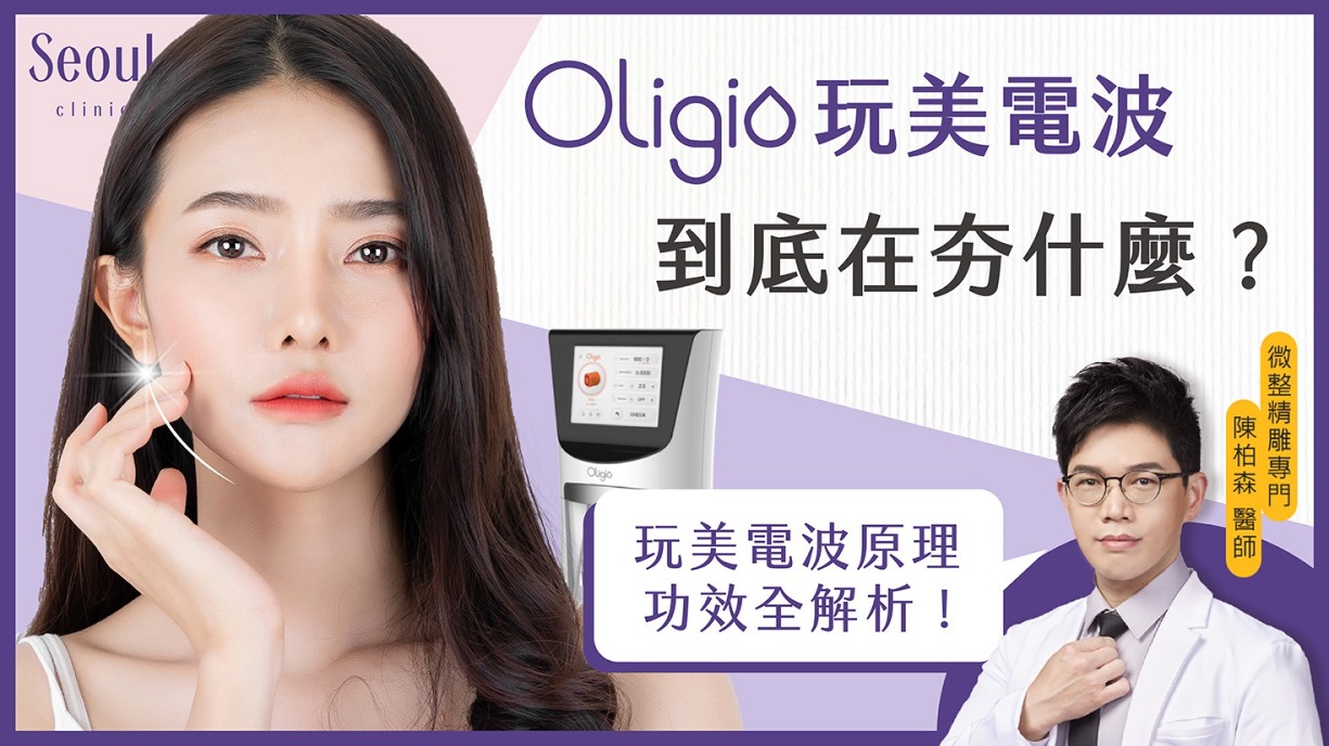 玩美電波Oligo-小S-首爾醫美