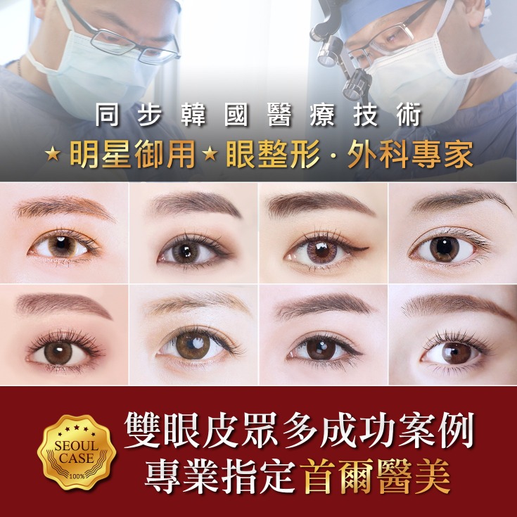 首爾醫美雙眼皮手術_成功案例