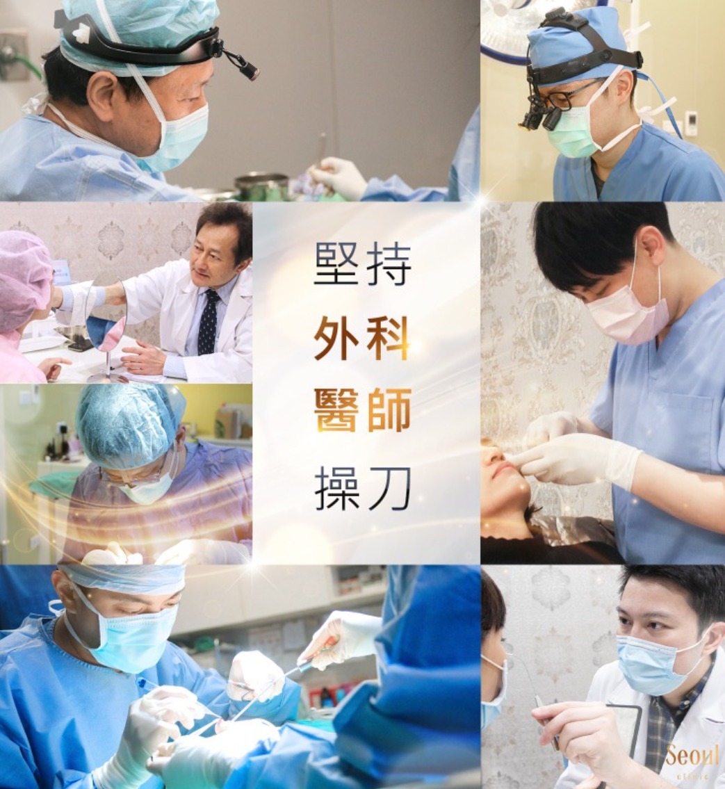 堅持外科醫師執刀_首爾醫美