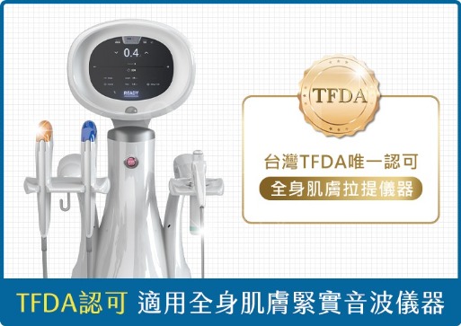海芙音波-海芙音波升級1:TFDA唯一認可全身肌膚緊緻儀器-首爾醫美