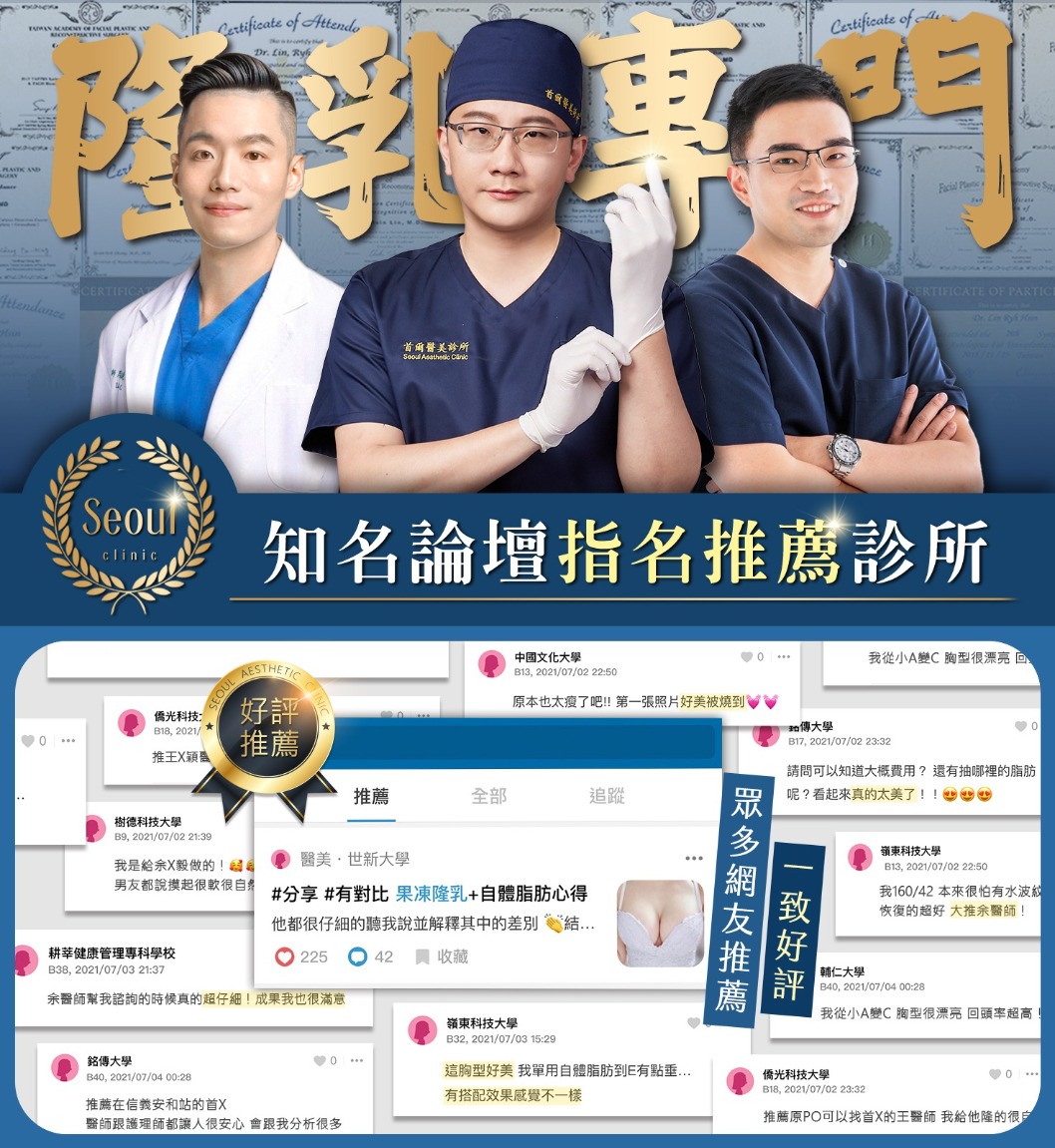 果凍矽膠隆乳_專業醫師領軍_首爾醫美