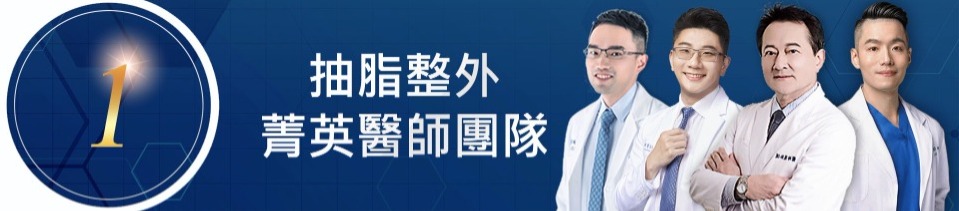 首爾醫美抽脂手術_醫療團隊