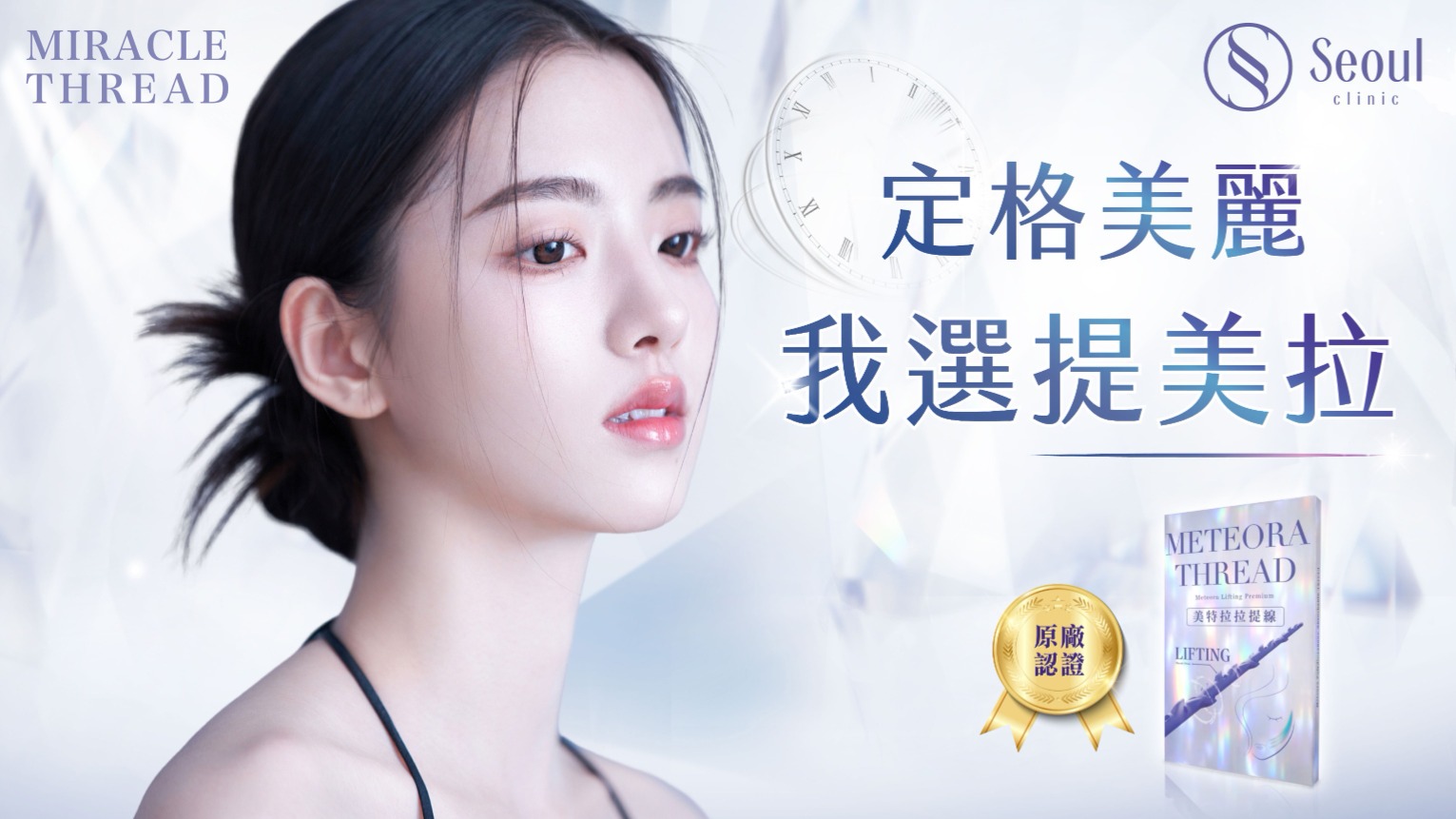 提美拉三代-台灣第一美女蕭薔，維持青春的“線”索「提美拉」-首爾醫美診所
