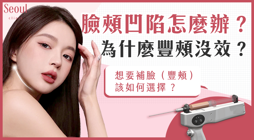 自體脂肪補臉_凹陷原因_首爾醫美