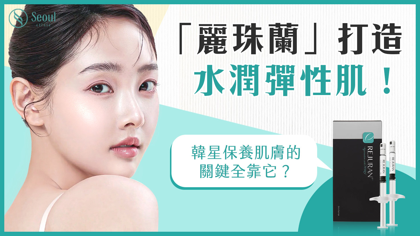 麗珠蘭-麗珠蘭打造水潤彈性肌！揭密2025韓國最夯醫美療程-首爾醫美