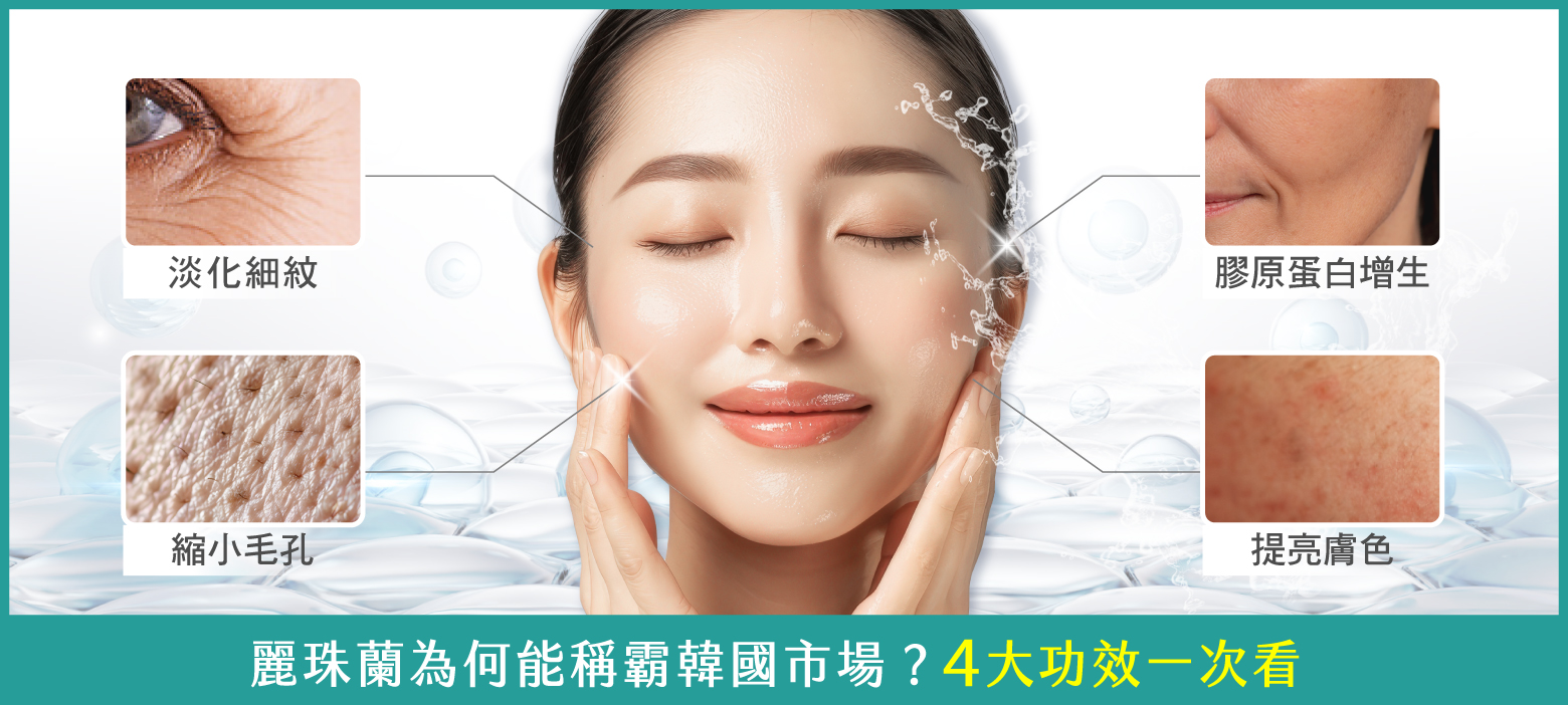 麗珠蘭-Rejuran麗珠蘭4大功效-首爾醫美