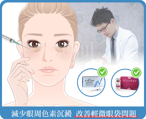 眼袋_眼袋醫美療程3：注射膠原蛋白熊貓針_首爾醫美診所