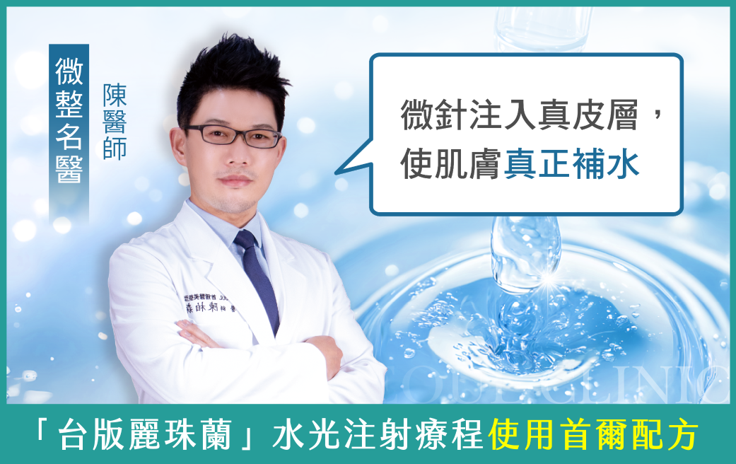 麗珠蘭-台版麗珠蘭療程使用微整名醫陳醫師調配的首爾配方-首爾醫美