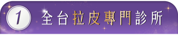 首爾醫美髮際線拉皮_全台拉皮專門診所