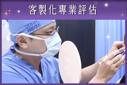 髮際線拉皮-客製化醫師專業評估-首爾醫美