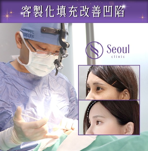 首爾醫美髮際線拉皮_客製化填充改善凹陷
