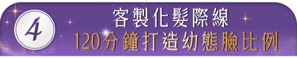 首爾醫美髮際線拉皮_120分鐘打招幼態比例