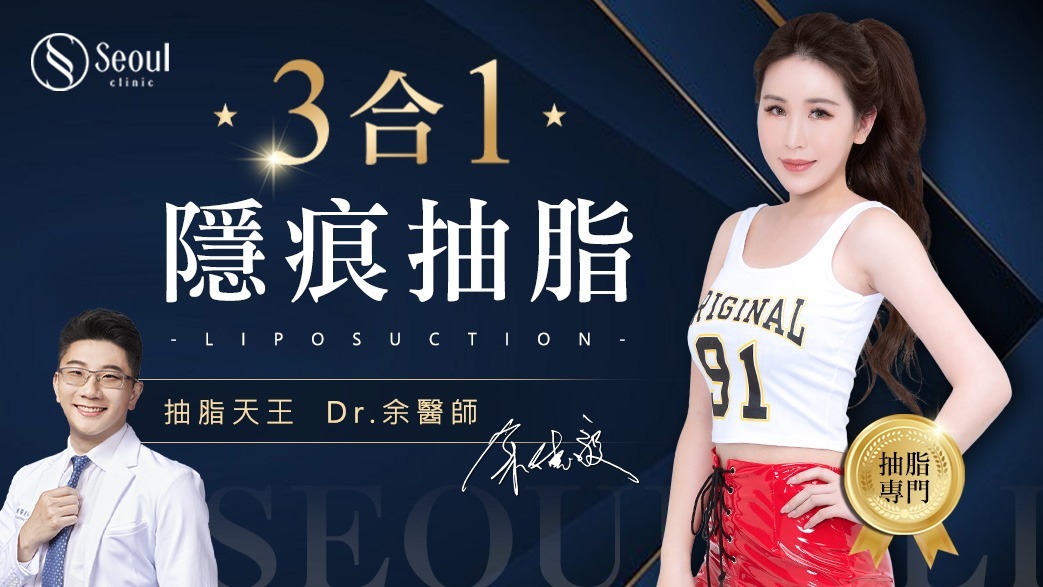 首爾醫美抽脂手術_素人實證