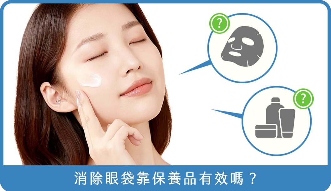 眼袋-消除眼袋靠保養品有效嗎？-首爾醫美