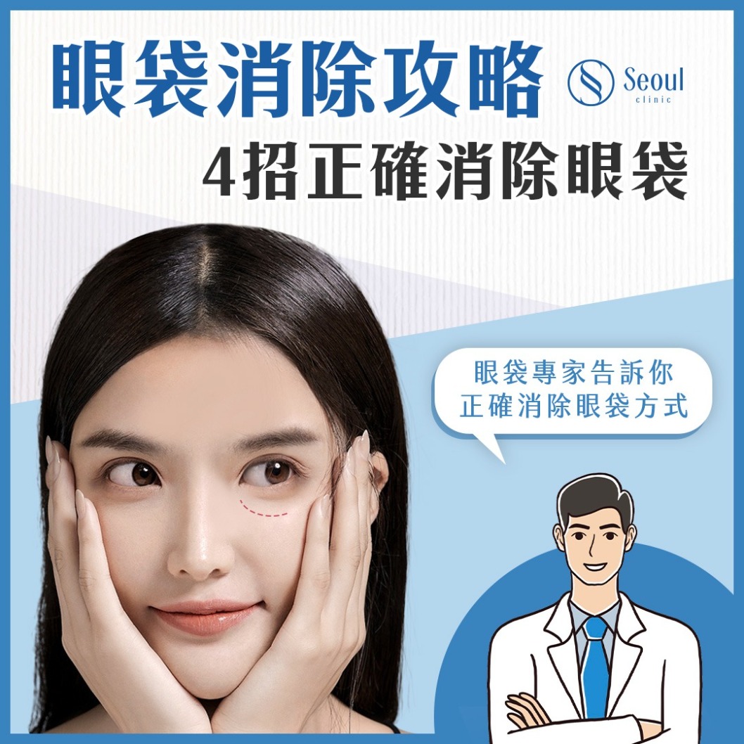 眼袋-眼袋消除攻略！專家教你4招正確消除眼袋-首爾醫美