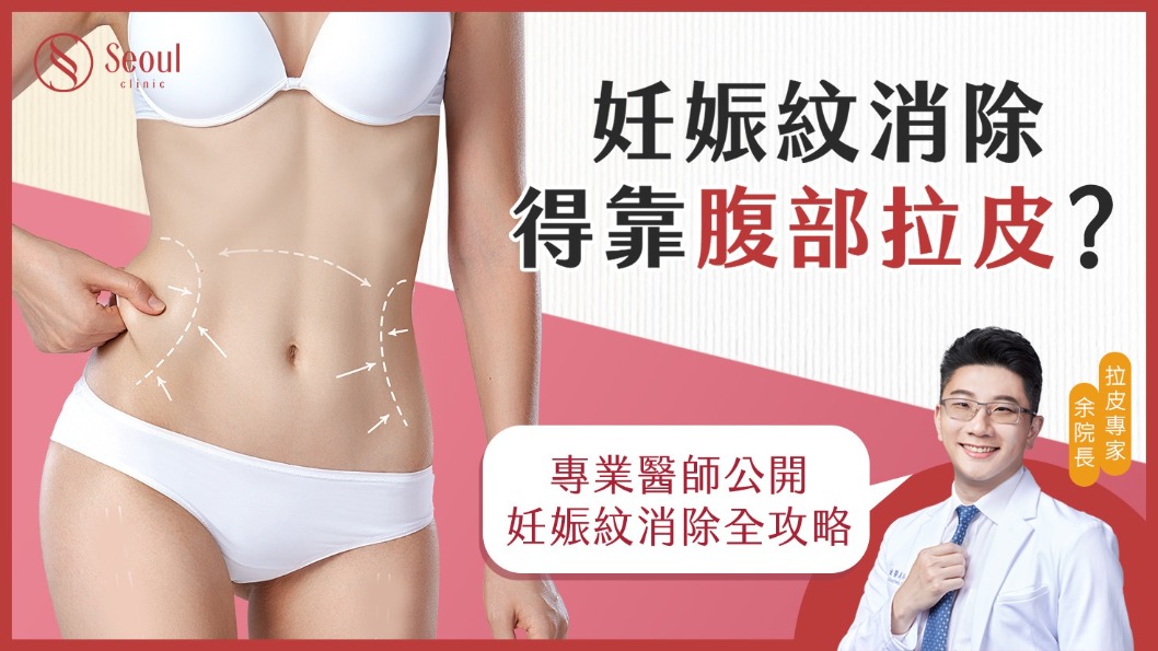 腹部拉皮_首爾醫美