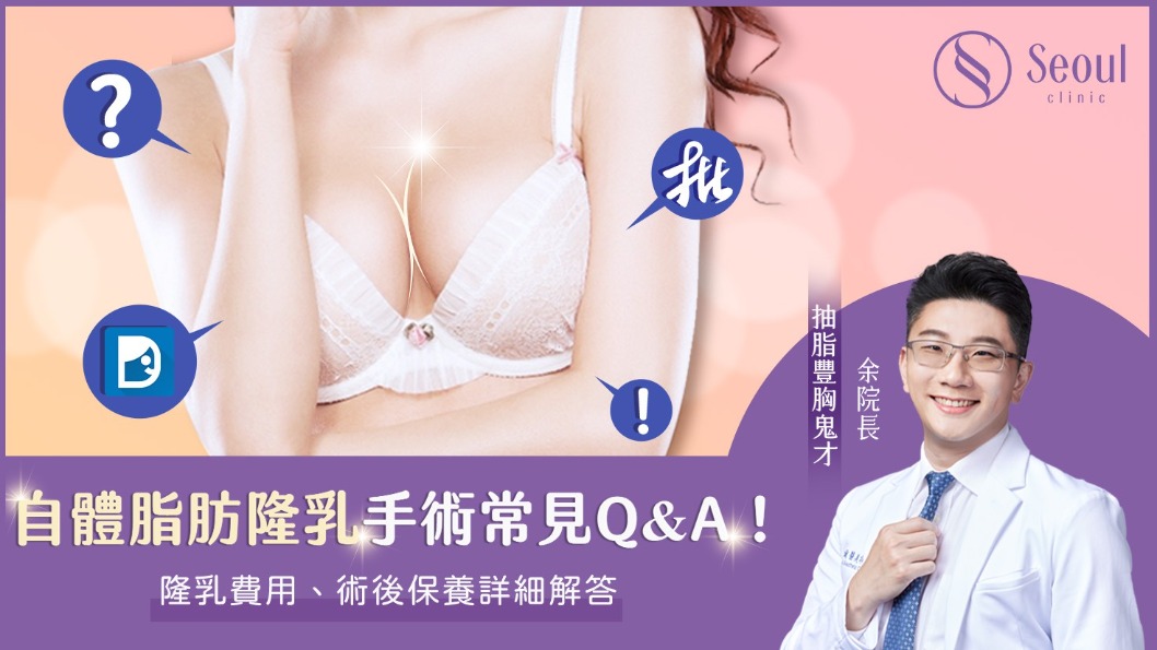 自體脂肪隆乳_手術常見問答_首爾醫美