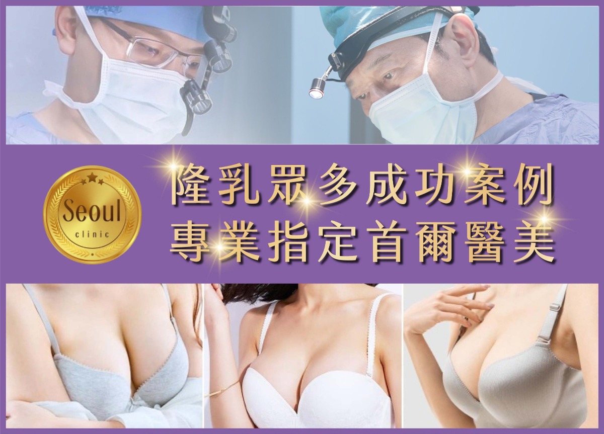 自體脂肪隆乳_隆乳眾多成功案例_首爾醫美