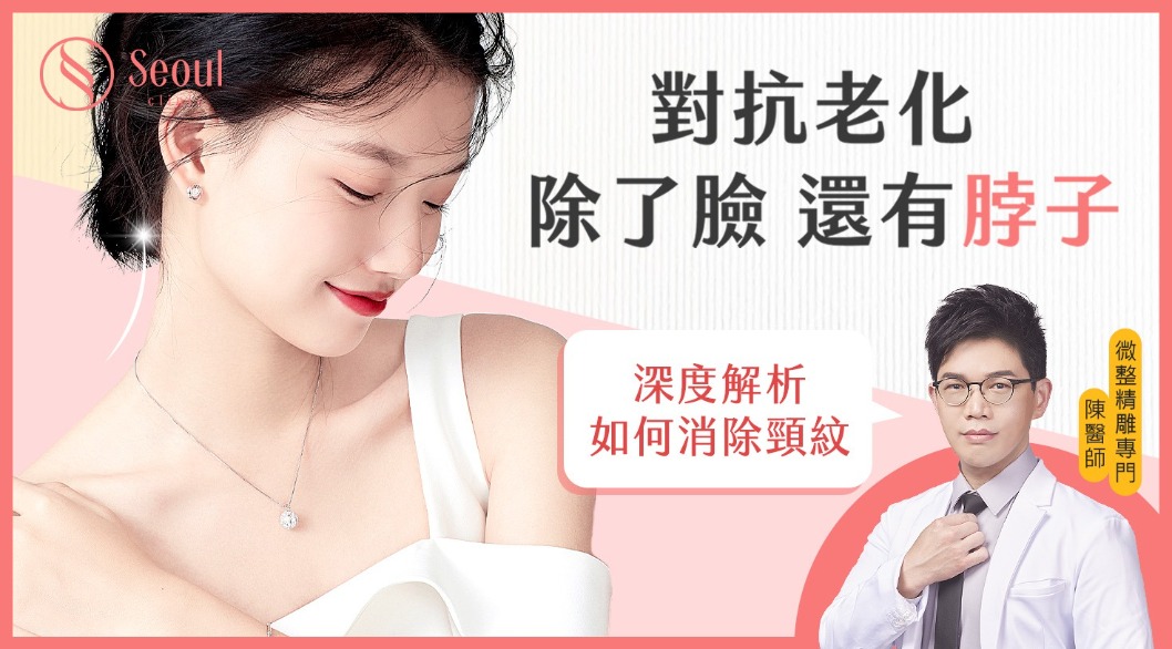 頸紋_對抗老化_首爾醫美