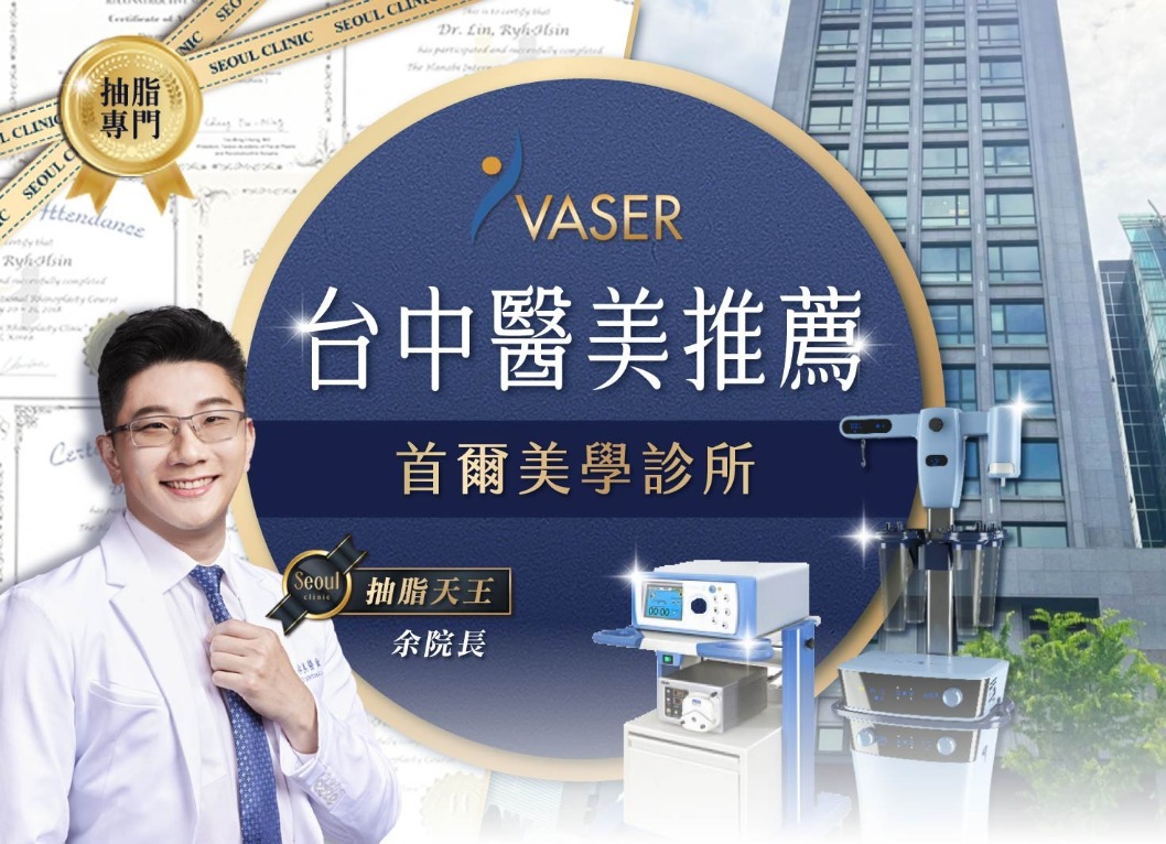 台中抽脂推薦-首爾美學診所位於台中高級地段、交通方便-首爾美學診所