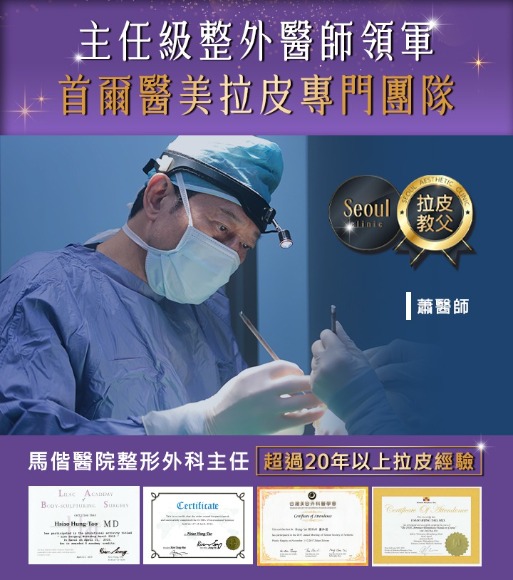 首爾醫美髮際線拉皮_馬偕醫院主任級整形外科醫師領軍