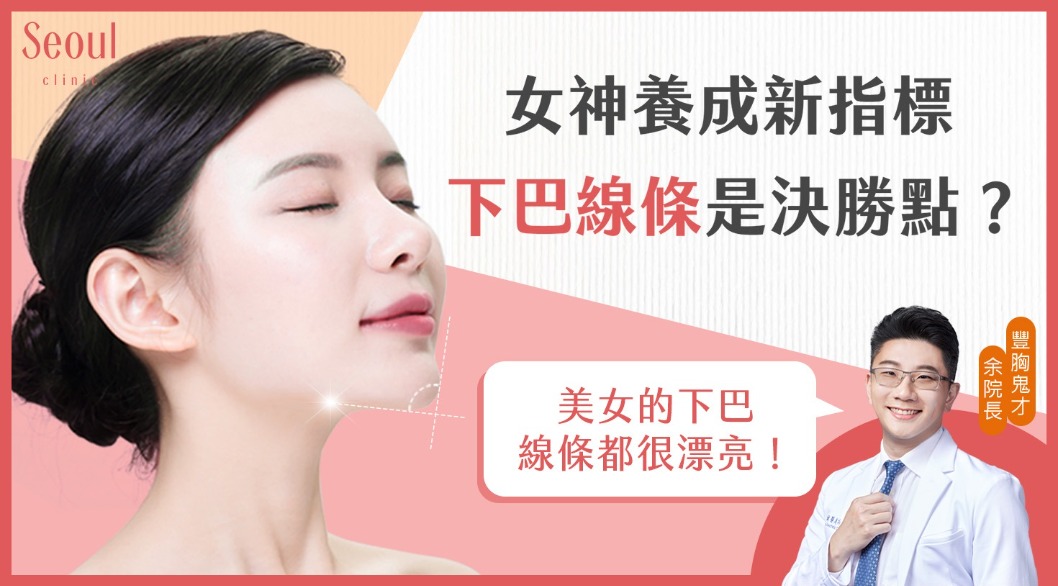墊下巴手術_女神新指標_首爾醫美