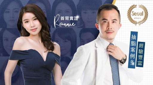 抽脂醫師選擇怎麼選？-醫師施作案例是否眾多-首爾美學診所