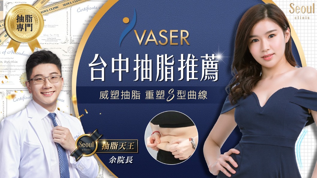 台中抽脂推薦-威塑抽脂重現S曲線-首爾美學診所